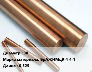 Круг бронзовый 30 Марка: БрАЖНМц9-4-4-1 L=0.525